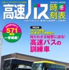 現在発売中の『高速バス時刻表』2020～2021年冬号。これを最後に休刊となる。