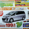 【新車値引き情報】ビアンテ ほか…ミニバン