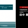 xEV市場の現状と展望 サスティナブルなxEVとは?…矢野経済研究所 田中善章氏［インタビュー］