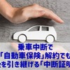 ［自動車保険］一時、車に乗らなくなっても解約しないで…等級を引き継げる