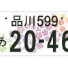 2022年4月から配布する全国版図柄入りナンバーのデザインイメージ