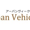 アーバンヴィークルセキュリティー