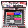 JR九州のタッチレス指定席券売機。博多駅に1台設置される。
