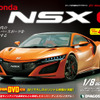 『NSX』を1/8スケールで再現、エンジン音やライト点灯も…ホンダ完全監修、パートワークマガジン発売へ