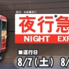 急行型交直両用電車による夜行急行は、1982年11月改正で廃止され、583系特急型電車による季節列車に格下げとなった急行『立山』以来となる。