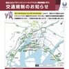 東京2020パラリンピック大会パラトライアスロン競技開催に伴う交通規制