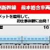 熊本総合車両所見学ツアーの行程。