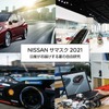 NISSAN サマスク 2021 ～日産がお届けする夏の自由研究～（8月29日まで）