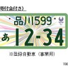 東京2020オリンピック・パラリンピック競技大会特別仕様ナンバープレート