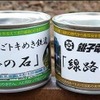銚電とトキ鉄が共同開発した「線路の石」。トキ鉄は二本木駅構内、銚電は仲ノ町駅構内の砕石（バラスト）を採取して商品化し、相互で販売している。