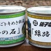 銚電とトキ鉄が共同開発した「線路の石」。トキ鉄は二本木駅構内、銚電は仲ノ町駅構内の砕石（バラスト）を採取して商品化し、相互で販売している。