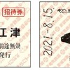 乗車券交流では、8月15日に開かれるトキ鉄イベントの締結式後に銚電商品を含む2000円以上の商品購入者へ銚電の乗車券（右）がプレゼントされる。また、8月22日に池袋HUMAXシネマズで上映される銚電制作の映画「電車を止めるな！」鑑賞者には、左のトキ鉄乗車券がプレゼントされる（8月23日以降は銚電の犬吠駅売店で3000円以上の商品購入者へプレゼント）。