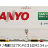 三洋電機がモーダルシフト　ヤマト運輸と共同輸送