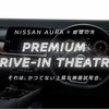 プレミアムドライブインシアター