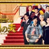 総理の夫