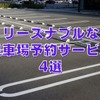 リーズナブルな「駐車場予約サービス」4選 ＆ 駐車料金を抑える方法