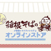 小田急レストランシステムオンラインストア