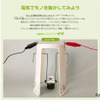 電気でモノを動かしてみよう