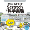 7位：「理科がもっとおもしろくなるＳｃｒａｔｃｈで科学実験 自由研究にも使えるプログラミングを活かした実験がいっぱい！ （子供の科学★ミライクリエイティブ）」