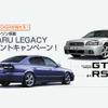 【今日のプレゼント】スバリスト必見!!　『レガシィB4 RS30』など2名様に