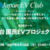 オンラインミーティング「ニューモビリティ＆ライフを考える！つくる自由・動く自由～EV未来プログラム」第3回【100万台国民EVプロジェクト宣言！】