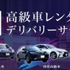 高級車レンタカーデリバリーサービス
