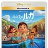 『あの夏のルカ』デジタル配信中／9月1日（水）MovieNEX発売　(c) 2021 Disney/Pixar　発売／ウォルト・ディズニー・ジャパン