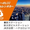 ステーション新設