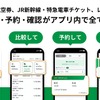 国内航空券、JR新幹線・特急電車チケット、レンタカーの予約が可能に