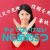 「絶対NGな節約」5つ　無駄遣い+火災・事故・法律違反につながるリスクも　危険度とともに紹介