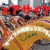 「シェアサイクル」は電動自転車購入よりお得か　サービスの特徴とコスパを比較