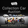 第4回コレクションカーオークション