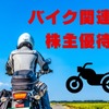 バイク関連の株主優待　サーキット優待券、バイク購入時割引など　配当＋優待利回りは約5％も