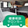 健康相談サロンカー