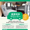 健康相談サロンカー