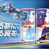 レッドブル エナジードリンク/シュガーフリー 限定デザイン缶（250ml）