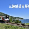 8月24日から「Yahoo!ネット募金」で開始された三陸鉄道支援募金。