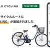 NAVITIMEとハローサイクリングが連携
