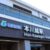 本川越駅