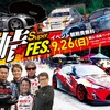 峠スーパーフェス