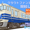 9月1日から開始されたキハ40形導入へ向けたクラウドファンディング。リターンとして、フラワ2000形の運転体験、キハ40形の助士席側乗車体験、写真集、貴重な時刻表などが用意されている。