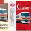 Chabacco（本川越駅）：Chabacco（所沢駅）：西武鉄道10000系（レッドアロークラシック）。2000箱限定