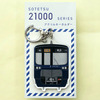 9月10日から発売される「相鉄21000系アクリルキーホルダー」（400円）。