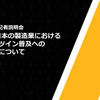 9月7日、オンラインで開催されたアンシス社の日本市場へ向けたデジタルツイン普及の取り組み説明会