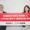 ヤマハ発動機と静岡銀行が人材交流の活性化を目指した「連携協定書」を締結