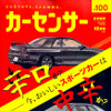 『カーセンサー』10月号