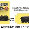 「SL大樹重連運転 記念乗車券」の券面イメージ。浅草駅や池袋駅など東武線55駅で先着順に発売される。