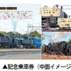 「SL大樹重連運転 記念乗車券」の券面イメージ。浅草駅や池袋駅など東武線55駅で先着順に発売される。