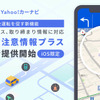 「Yahoo!カーナビ」では8月11日より新機能「スピード注意情報プラス」を追加できるようになった