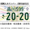 東京2020オリンピック・パラリンピック競技大会特別仕様ナンバープレート